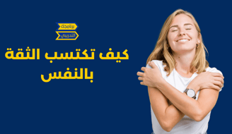 كيف تكتسب الثقة بالنفس