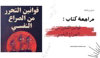 مراجعة كتاب قوانين التحرر من الصراع النفسي