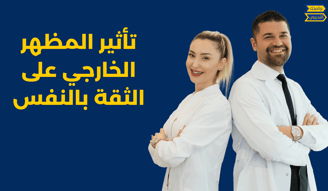 تأثير المظهر الخارجي على الثقة بالنفس