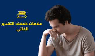 علامات ضعف تقدير الذات