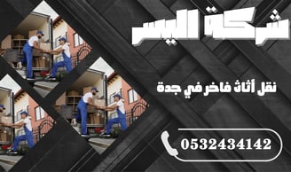 نقل أثاث فاخر في جدة – احترافية تليق بقيمة أثاثك الثمين