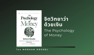 รีวิวหนังสือ จิตวิทยาว่าด้วยเงิน