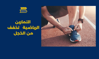 مزاولة التمارين الرياضية والمشي تساعد على تخفيف الخجل