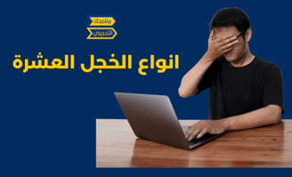 انواع الخجل الاجتماعي