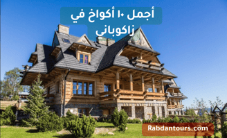 اجمل ١٠ أكواخ في زاكوباني 