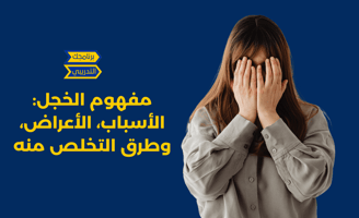 اغراض الخجل