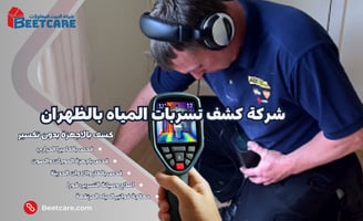 كشف تسربات المياه بالظهران