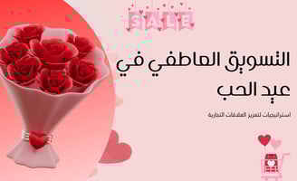 التسويق العاطفي