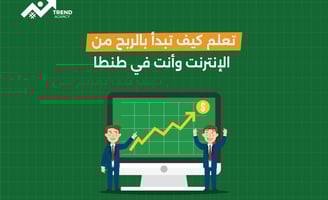 تعلم كيف تبدأ بالربح من الإنترنت وأنت في طنطا