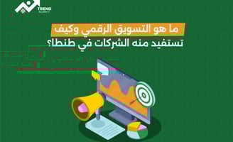 ما هو التسويق الرقمي وكيف تستفيد منه الشركات في طنطا؟