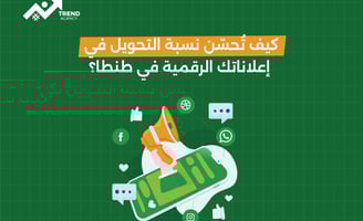 كيف تُحسّن نسبة التحويل في إعلاناتك الرقمية في طنطا؟