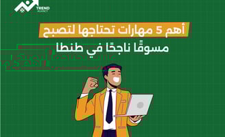 أهم 5 مهارات تحتاجها لتصبح مسوقًا ناجحًا في طنطا