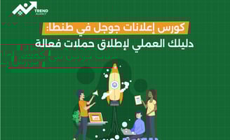 كورس إعلانات جوجل في طنطا: دليلك العملي لإطلاق حملات فعالة