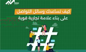 كيف تساعدك وسائل التواصل على بناء علامة تجارية قوية في طنطا
