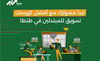 ابدأ مشوارك مع أفضل كورسات تسويق للمبتدئين في طنطا