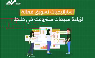 استراتيجيات تسويق فعالة لزيادة مبيعات مشروعك في طنطا