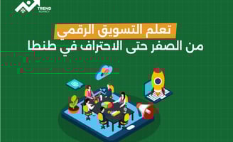 تعلم التسويق الرقمي من الصفر حتي الاحترف في طنطا 