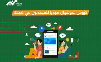 كورس سوشيال ميديا للمبتدئين في طنطا
