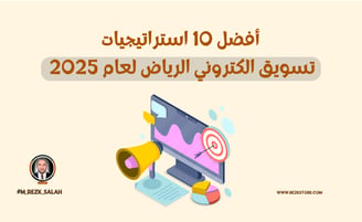 أفضل 10 استراتيجيات تسويق الكتروني الرياض لعام 2025