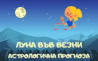Лунен хороскоп 02 - 04 Юли 2025г.