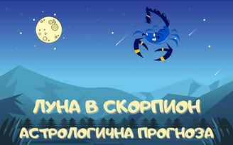 Лунен хороскоп 04 - 07 Юли 2025г.