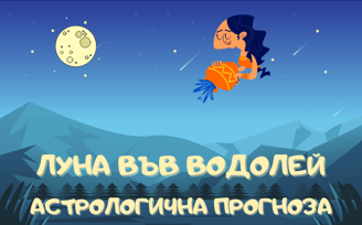 Лунен хороскоп 11 - 14 Юли 2025г.