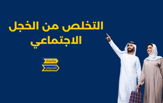 التخلص من الخجل الاجتماعي