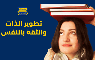تطوير الذات و الثقة بالتفس