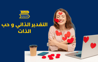 التقدير الذاتي و حب النفس