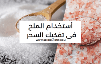 أستخدام الملح فى تفكيك السحر