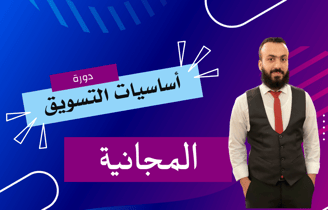 دورة أساسيات التسويق المجانية