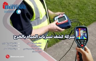 شركة كشف تسربات المياه بالخرج