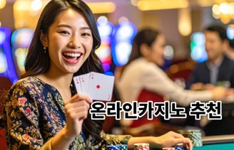 온라인카지노 추천