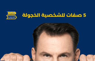 صفات الشخصية الخجولة