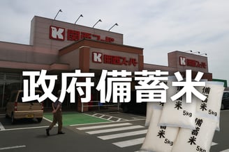 関西スーパーの建物と備蓄米のコラージュ画像