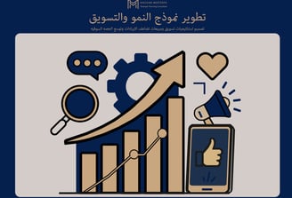 مخطط أعمدة تصاعدي يعلوه سهم ذهبي صاعد يرمز إلى تطوير نموذج النمو والتسويق للشركات