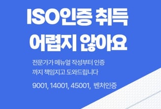 ISO 인증 절차 안내 배너 –9001, 14001, 45001 인증 및 벤처 인증 지원