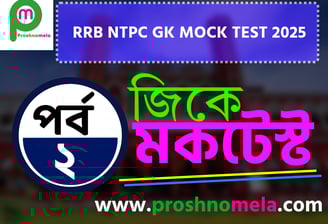 RRB NTPC GK Mock Test in Bengali Part - 2