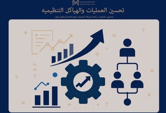 رسم توضيحي يبرز تحسين العمليات والهياكل التنظيمية: ترس بداخله سهم نمو، مخططات أعمدة تصاعدية، وسلسلة 