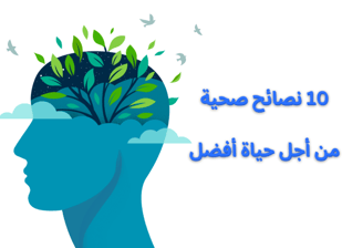 نصائح لصحة وحياة صحية متوازنة