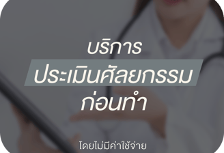 ให้คำปรึกษาศัลยกรรมโดยผู้เชี่ยวชาญ ก่อนตัดสินใจทำศัลยกรรม