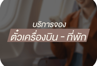 ศัลยกรรมที่จีน บริการจองตั่วเครื่องบิน