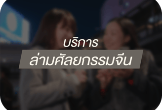 ล่ามศัลยกรรมจีน บริการ