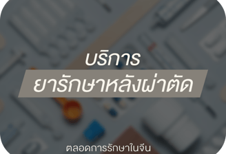 จัดเตรียมยาและคำแนะนำการรักษาหลังผ่าตัดจากแพทย์
