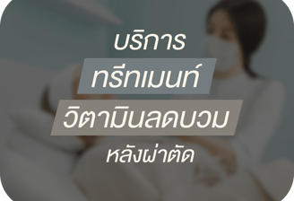 บริการทรีทเมนท์ฟื้นฟูร่างกายด้วยวิตามินหลังผ่าตัด