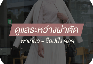 ทีมดูแลลูกค้าระหว่างการเดินทางศัลยกรรม พร้อมพาเที่ยวและอำนวยความสะดวก