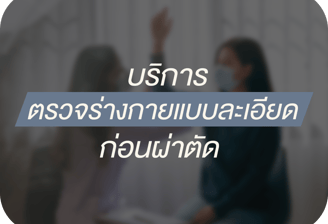 ตรวจสุขภาพร่างกายอย่างละเอียดโดยทีมแพทย์ ก่อนเข้ารับการผ่าตัด