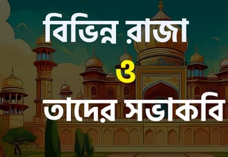 ঐতিহাসিক আমলে বিভিন্ন রাজা ও তাদের সভাকবি নামের তালিকা