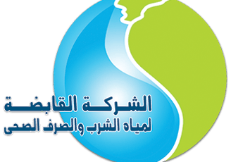 خدمات الشركه القابضه لمياه الشرب و الصرف الصحي