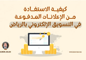 أفضل 10 استراتيجيات تسويق الكتروني الرياض لعام 2025